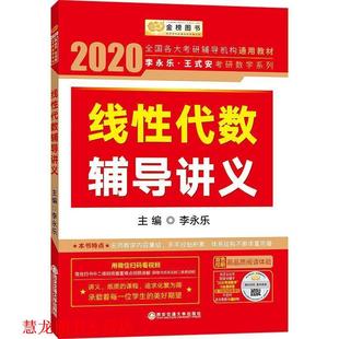 2020 李永乐·王式 西安交通大学出版 正版 社 李永乐 书籍 线性代数辅导讲义 安考研数学