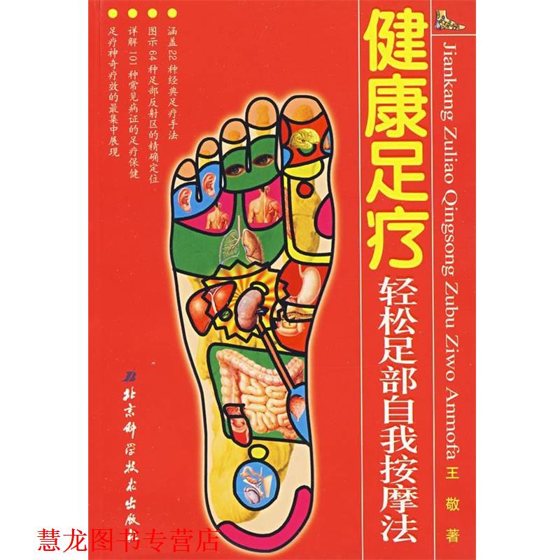【正版书籍】 健康足疗轻松足部自我按摩法 王敬 著 北京科学技术出版社