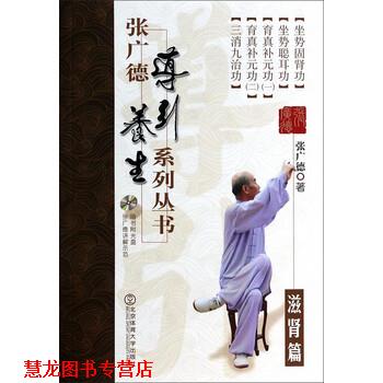 【正版书籍】 滋肾篇-张广德导引养生系列丛书-第七卷-随书附光盘 张广德 著 北京体育大学出版社