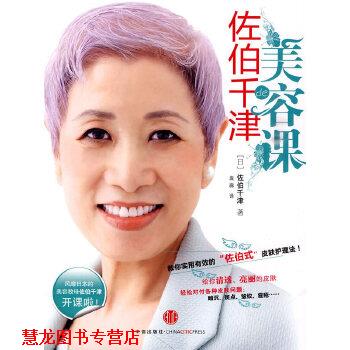 【正版书籍】 佐伯千津的美容课 (日)佐伯千津,袁森 中信出版社