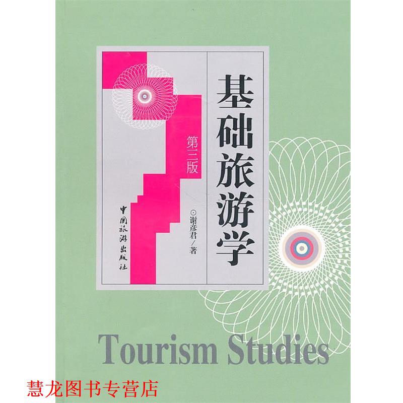 【正版书籍】 基础旅游学 谢彦君 中国旅游出版社