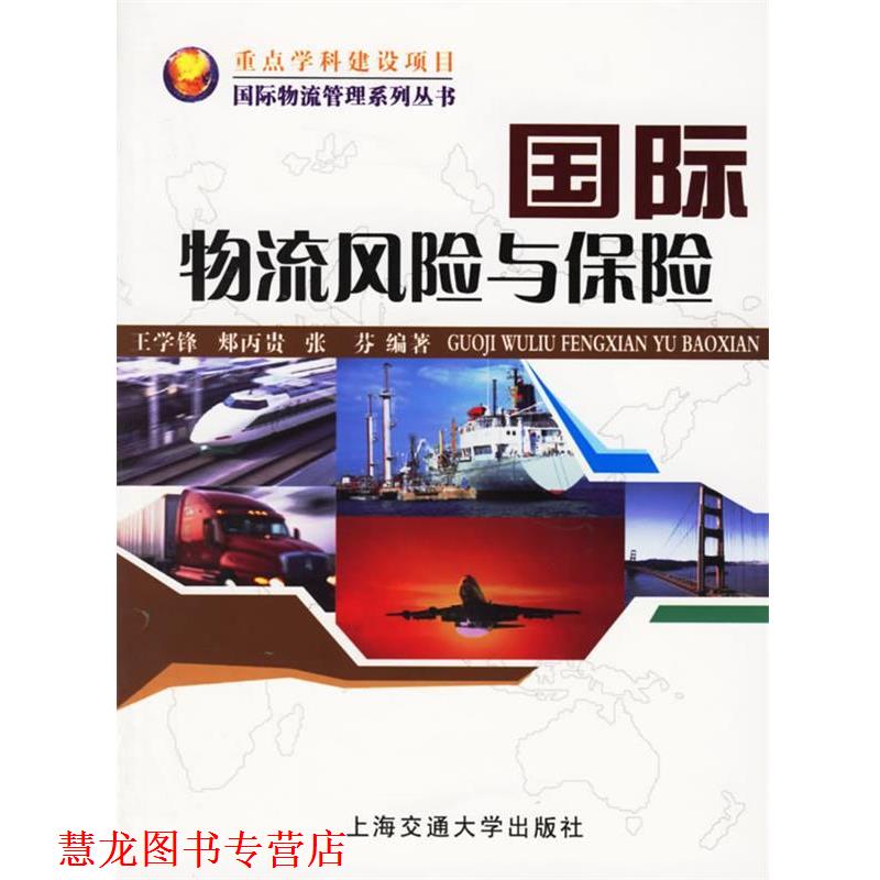 【正版书籍】 国际物流风险与保险 王学锋 等编著 上海交通大学出版社