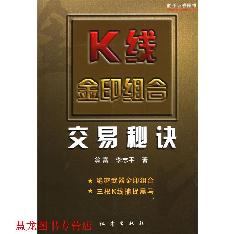 【正版书籍】 K线金印组合交易秘诀 翁富,李志平 著 地震出版社