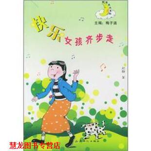【正版书籍】 快乐女孩齐步走 赵静 著 新世纪出版社