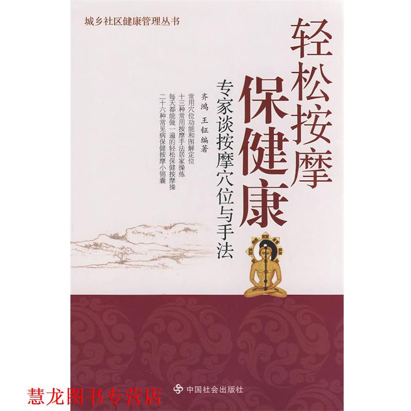 【正版书籍】 轻松按摩保健康:专家谈按摩穴位与手法 齐鸿 中国社会出版社