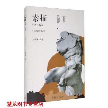 【正版书籍】 素描 魏诗国 著 高等教育出版社