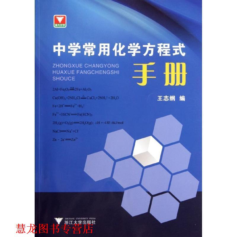 【正版书籍】 中学常用化学方程式手册 王志纲 浙江大学出版社