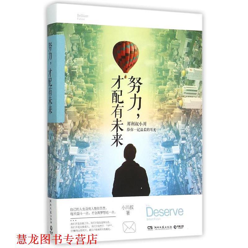 【正版书籍】 努力,才配有未来:犀利小川叔点醒迷茫的你 小川叔 著 湖南文艺出版社