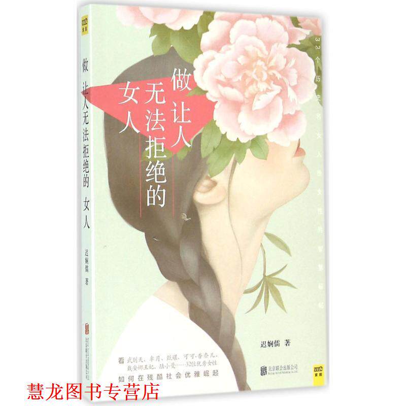 【正版书籍】 做让人无法拒绝的女人 迟娴儒著 北京联合出版公司