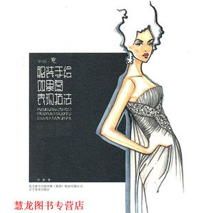 【正版书籍】 手绘.意-服装效果图表现技法 刘蓬　著 辽宁美术出版社