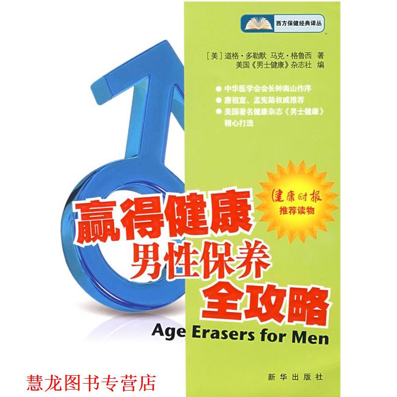 【正版书籍】 赢得健康:男性保养全攻略 (美)多勒默,(美)格鲁西 著,美国《男士健康》杂志社 编,裴百康 等译 新华出版社