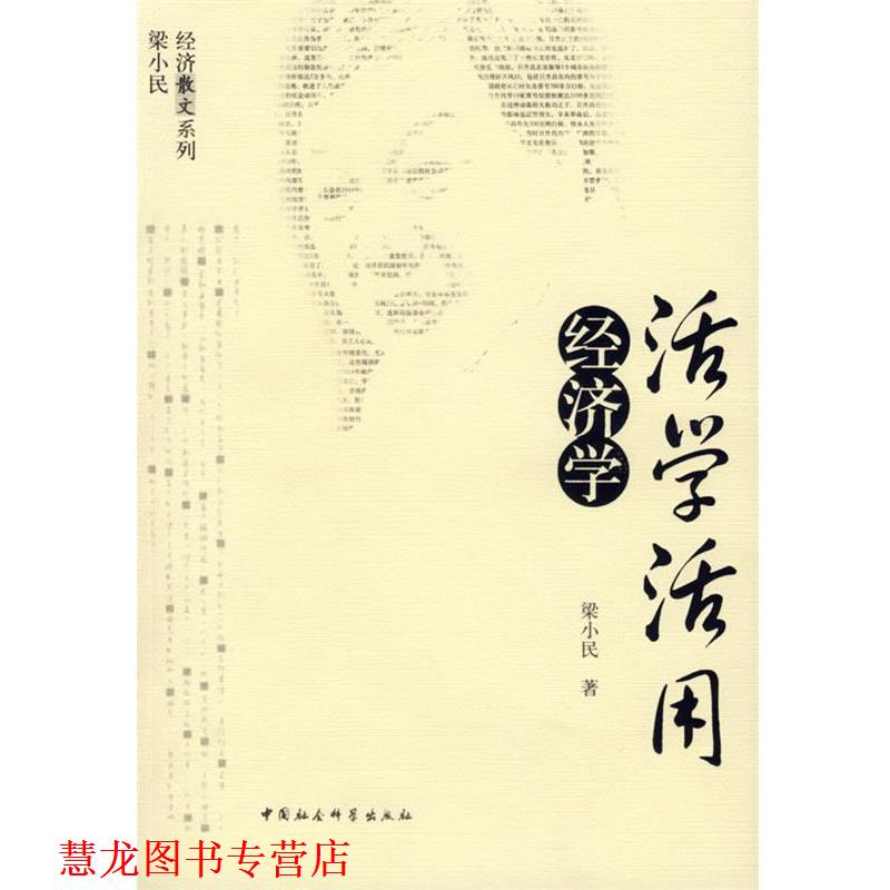 【正版书籍】 活学活用经济学 梁小民 著 中国社会科学出版社