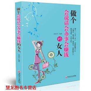 【正版书籍】 做个会说话会办事会赚钱的女人 刘春芳 吉林文史出版社