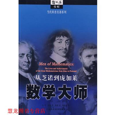 【正版书籍】 数学大师:从芝诺到庞加莱 (美)贝尔　著,徐源　译 上海科技教育出版社