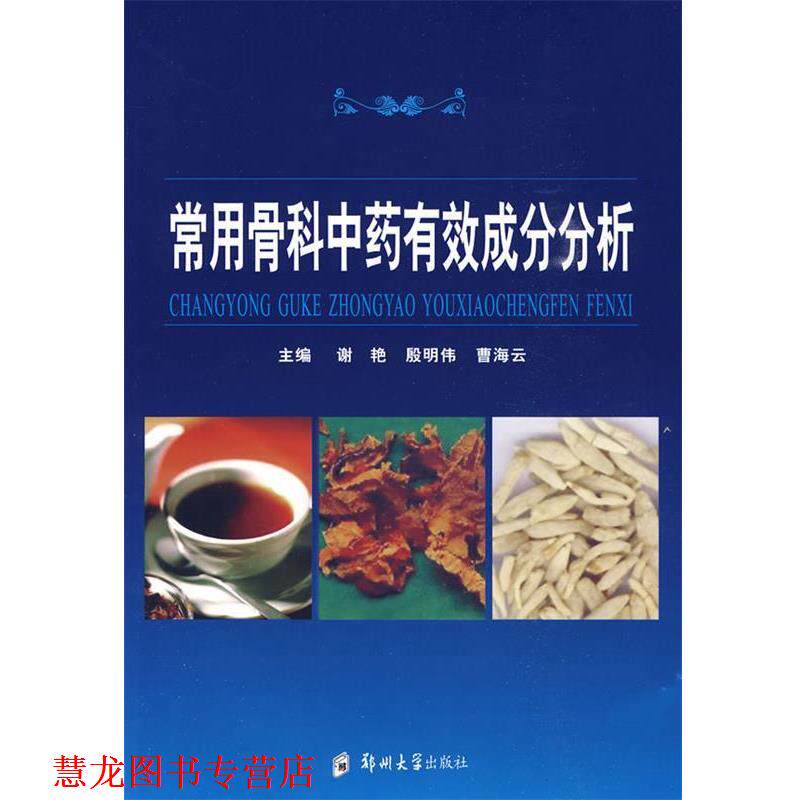 【正版书籍】 常用骨科中药有效成分分析 谢艳,殷明伟,曹海云　主编 郑州大学出版社