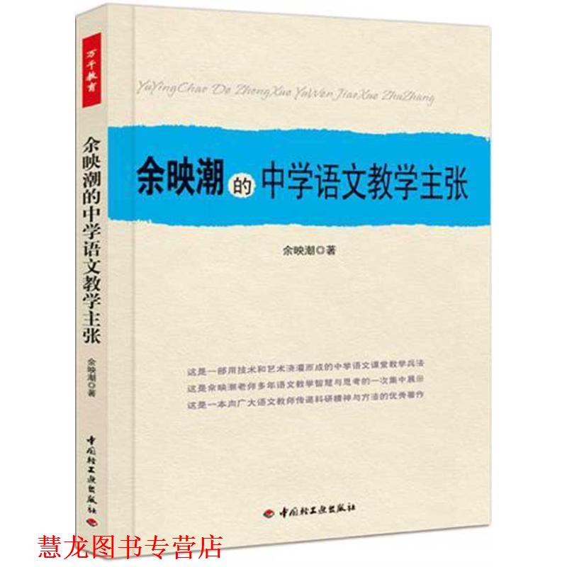 【正版书籍】 余映潮的中学语文教学主张 余映潮 著 中国轻工业出版社