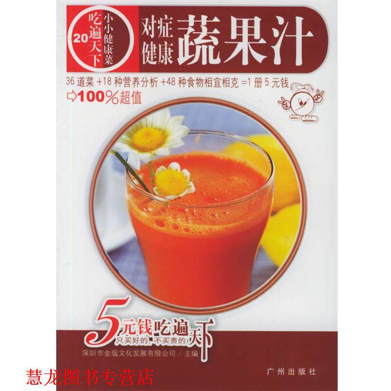 【正版书籍】 对症健康蔬果汁 深圳市金版文化发展有限公司 主编 广州出版社