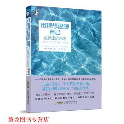 【正版书籍】 用理想温暖自己：监狱里的思索 [韩]申荣福 北京时代华文书局
