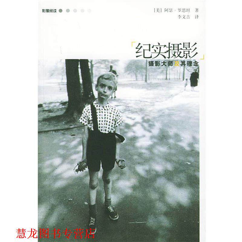 【正版书籍】 纪实摄影—影像阅读 （美）罗思坦 著,李文吉 译 广西师范大学出版社