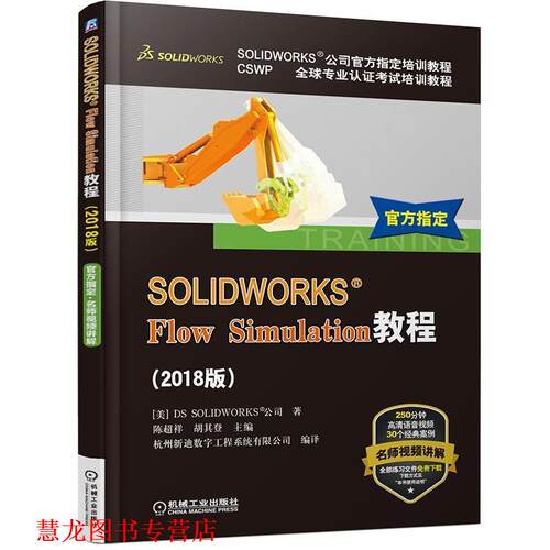 【正版书籍】 SOLIDWORKS Flow Simulation教程  机械工业出版社