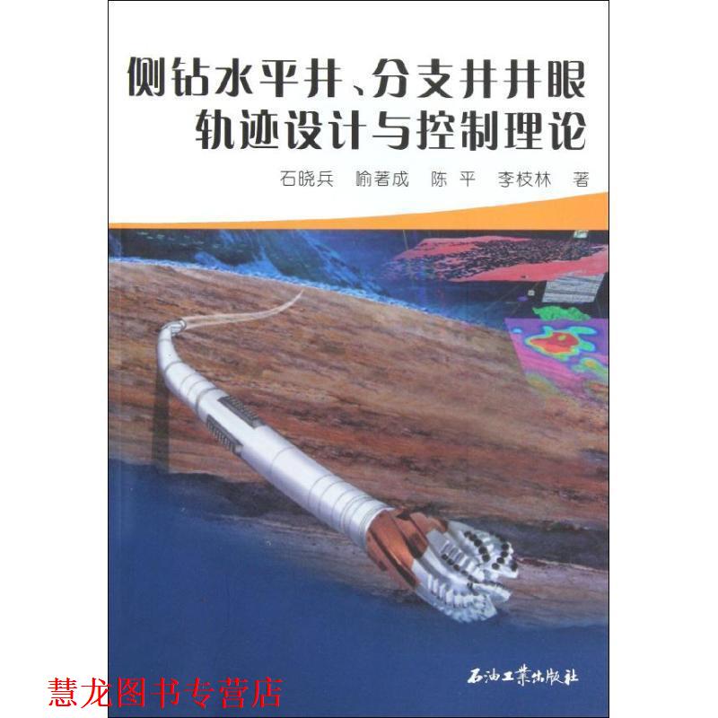 【正版书籍】 侧钻水平井、分支井井眼轨迹设计与控制理论 石晓兵,喻著成,陈平,李枝林　著 石油工业出版社