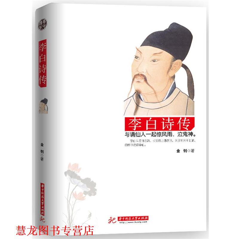 【正版书籍】 李白诗传 金钊 著 华中科技大学出版社