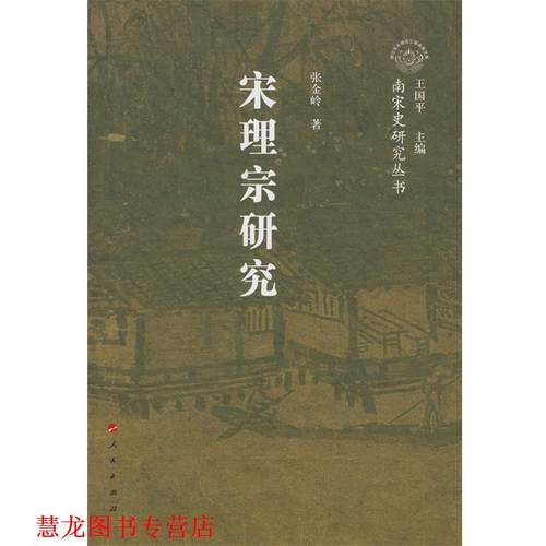 【正版书籍】 宋理宗研究 张金岭 著 人民出版社