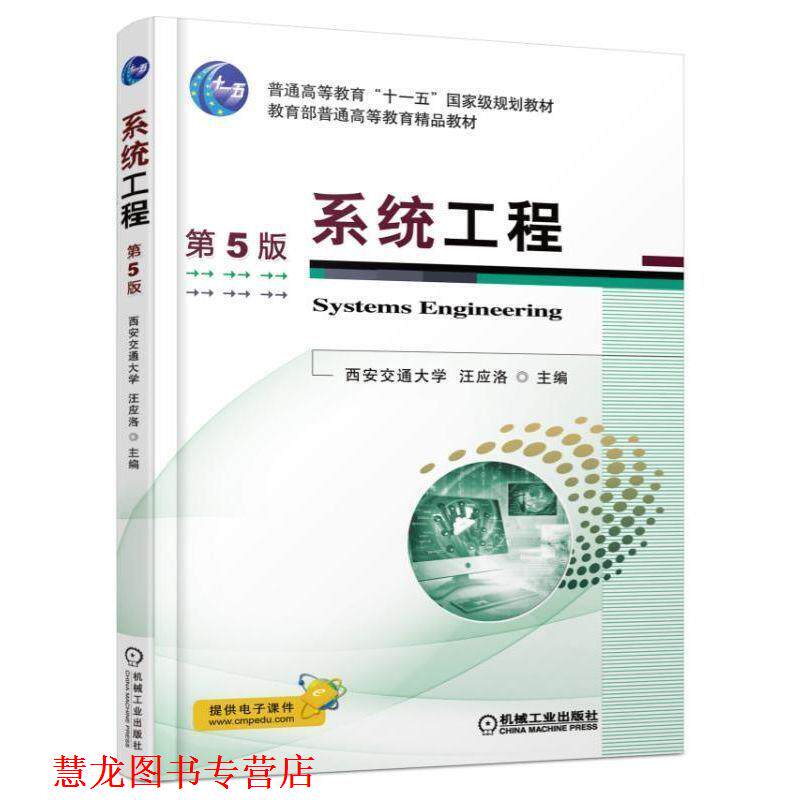 【正版书籍】 系统工程 第5版 汪应洛 机械工业出版社