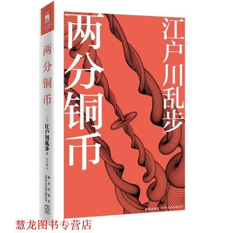 【正版书籍】 两分铜币 (日)江户川乱步 著,刘子倩 译 新星出版社