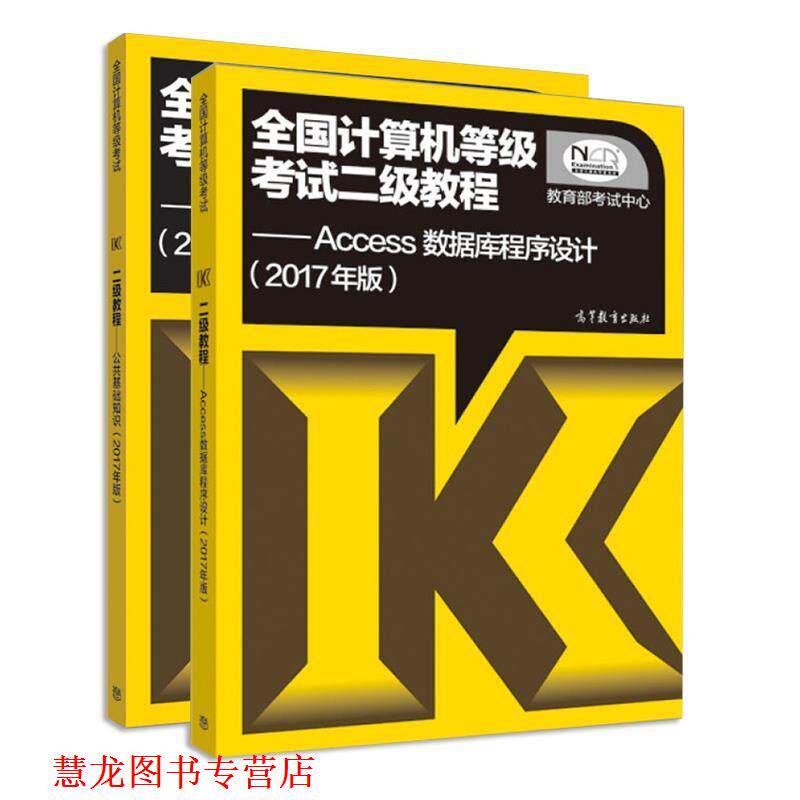 【正版书籍】 全国计算机等级考试二级教程:Access数据库程序设计 考试中心 编 高等教育出版社