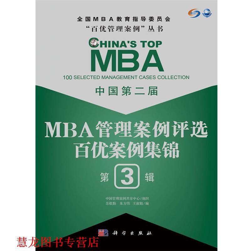 【正版书籍】 中国第二届MBA管理案例评选 百优案例集锦 第3辑 苏敬勤,朱方伟,王淑娟 科学出版社