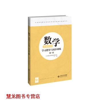 【正版书籍】 数学学习指导与同步训练 册 山东省职业教育教材编写组 北京师范大学出版社