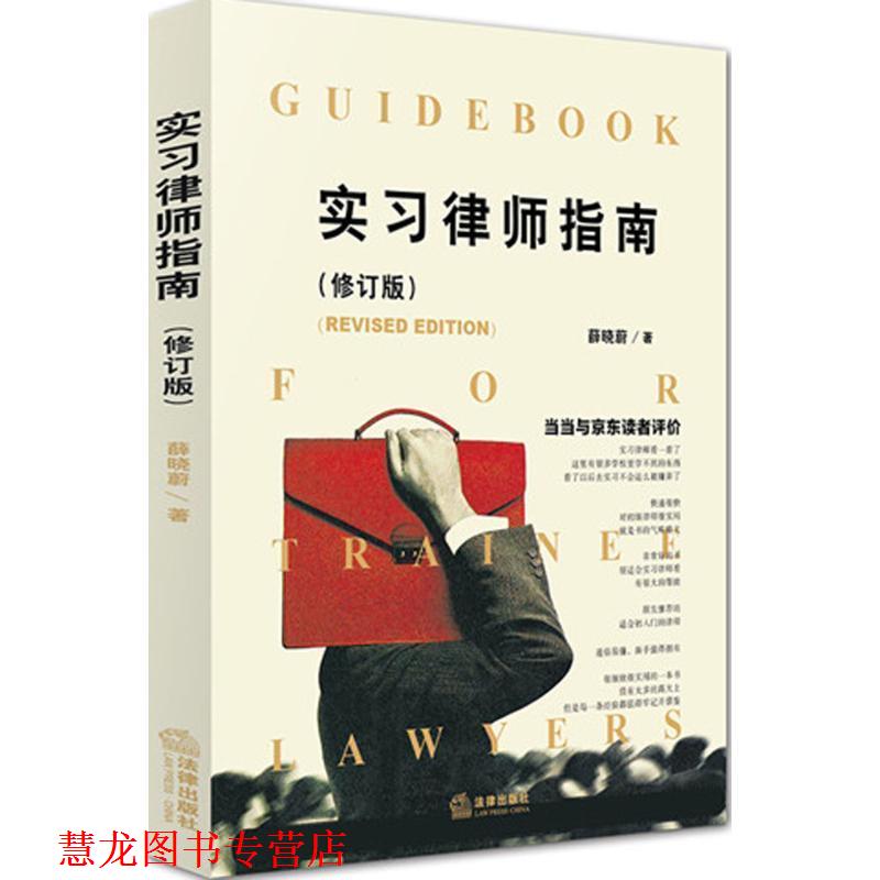 【正版书籍】 实习律师指南 薛晓蔚著 法律出版社