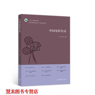 【正版书籍】 中国电影史话 中国大学MOOC教材 沈鲁 高等教育出版社