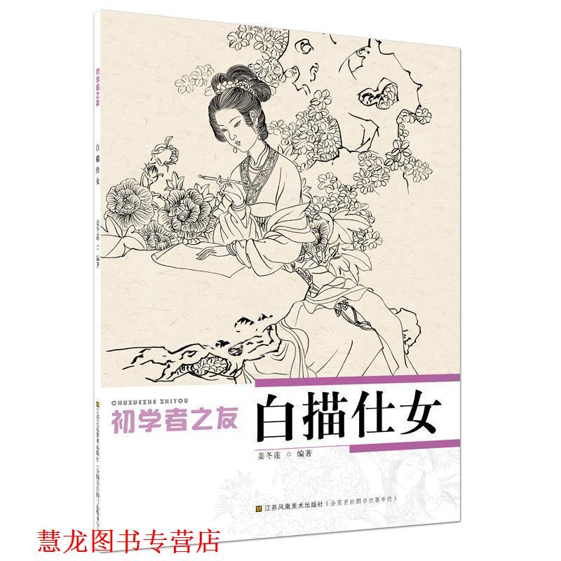 【正版书籍】 初学者之友-白描仕女 姜冬莲 编著 江苏美术出版社