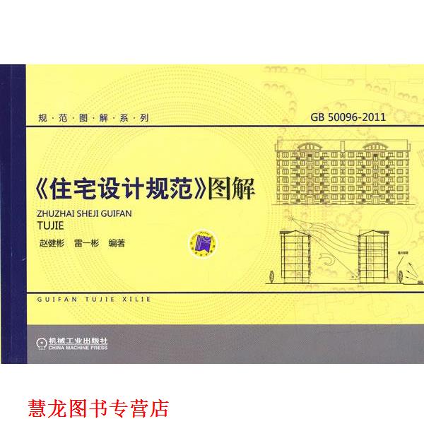 【正版书籍】 《住宅设计规范》图解 赵健彬,雷一彬　编著 机械工业出版社