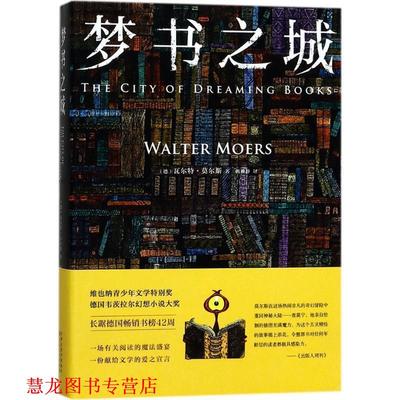 【正版书籍】 梦书之城 (德)瓦尔特·莫尔斯(Walter Moers) 著,赖雅静 译 百花文艺出版社
