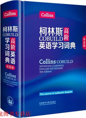 【正版书籍】 柯林斯COBUILD高阶英语学习词典 英国柯林斯出版公司 外语教学与研究出版社