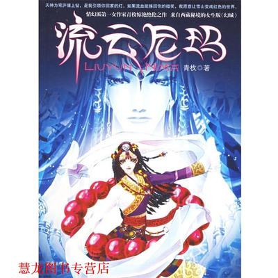 【正版书籍】 流云尼玛 青枚 著 远方出版社