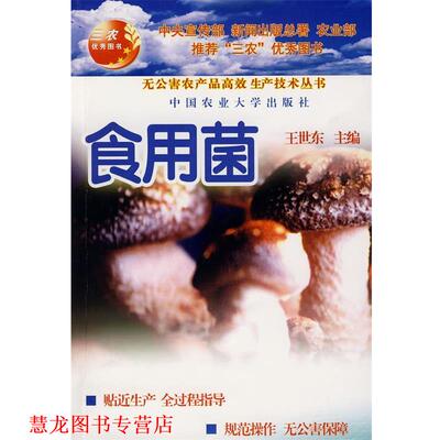 【正版书籍】 食用菌 王世东　主编 中国农业大学出版社