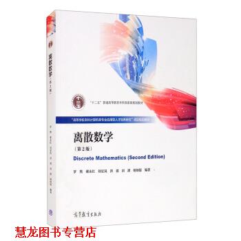 【正版书籍】 离散数学 罗熊,谢永红,刘宏岚,洪源,田澍等 著 高等教育出版社