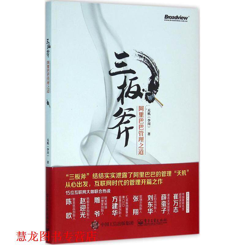 【正版书籍】 三板斧:阿里巴巴管理之道 天机(李川)著 电子工业出版社