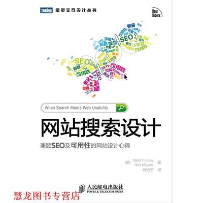 【正版书籍】 网站搜索设计 : 兼顾SEO及可用性的网站设计心得 (美) 瑟罗 (Thurow,S.) , (美) 缪齐卡 (Musica,N.) 著,向怡宁 译