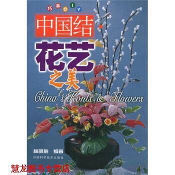 【正版书籍】 中国结:花艺之美 林昭胜 著 河南科学技术出版社