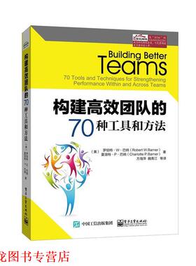 【正版书籍】 构建高效团队的70种工具和方法 Robert W.Barner(罗伯特.W.巴纳),Charlotte 电子工业出版社