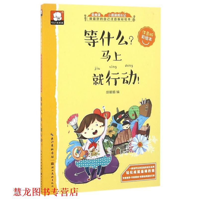 【正版书籍】 等什么 马上就行动-关于成功的故事-做的自己:注音版彩绘本 胡媛媛 编 湖北美术出版社