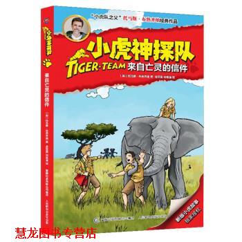 【正版书籍】 小虎神探队:来自亡灵的信件 托马斯·布热齐纳,吴亚男,刘铭渝 童趣出版有限公司,人民邮电出版社