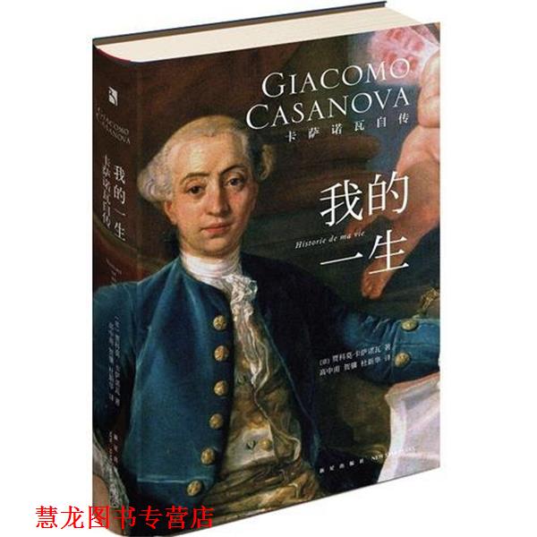 【正版书籍】 我的一生:卡萨诺瓦自传 [意]贾科莫·卡萨诺瓦,高中甫,贺骥,杜新华 新星出版社