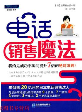 【正版书籍】 销售魔法:将约见成功率瞬间提升7倍的法则 吉野真由美(Mayumi·Yoshino) 企业管理出版社