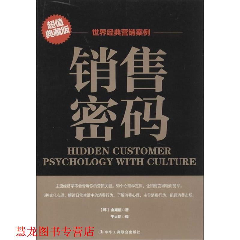 【正版书籍】 销售密码 金宪植, 千太阳 中华工商联合出版社